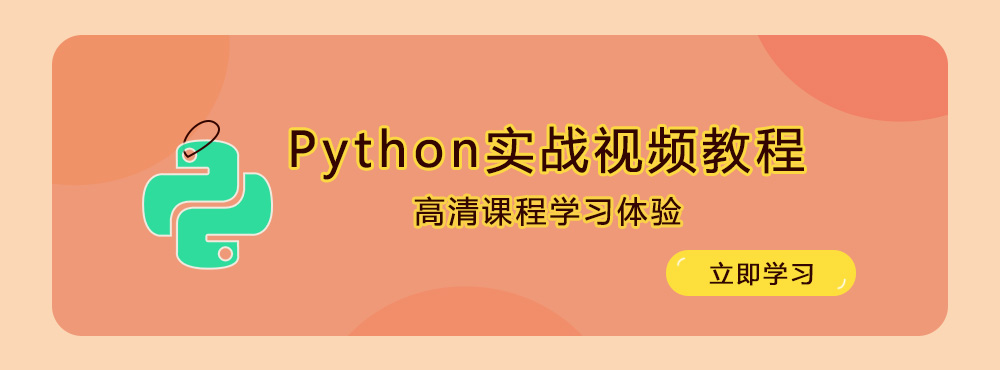 Python实战视频教程